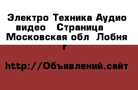 Электро-Техника Аудио-видео - Страница 2 . Московская обл.,Лобня г.